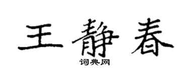 袁強王靜春楷書個性簽名怎么寫