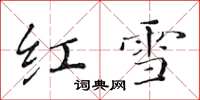 黃華生紅雪楷書怎么寫