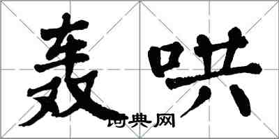 翁闓運轟哄楷書怎么寫