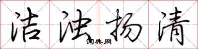 荊霄鵬潔濁揚清行書怎么寫
