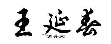 胡問遂王延春行書個性簽名怎么寫
