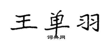 袁強王單羽楷書個性簽名怎么寫