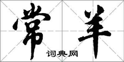 胡問遂常羊行書怎么寫