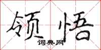 侯登峰領悟楷書怎么寫