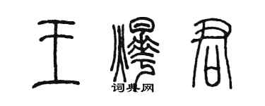 陳墨王燁君篆書個性簽名怎么寫