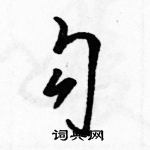 駱恆光寫的硬筆草書勾