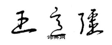 曾慶福王意疆草書個性簽名怎么寫