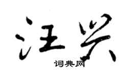 曾慶福汪興行書個性簽名怎么寫