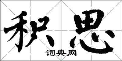 翁闓運積思楷書怎么寫