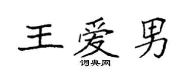 袁強王愛男楷書個性簽名怎么寫