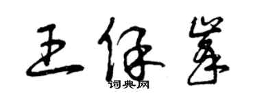 曾慶福王保峰草書個性簽名怎么寫