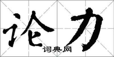 翁闓運論力楷書怎么寫