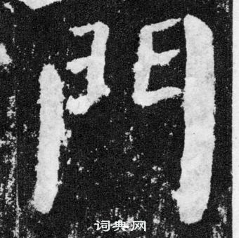 顏真卿顏勤禮碑中門的寫法