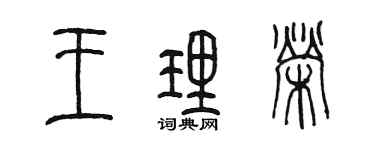 陳墨王理榮篆書個性簽名怎么寫