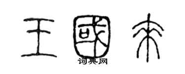 陳聲遠王國來篆書個性簽名怎么寫