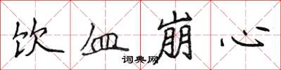 侯登峰飲血崩心楷書怎么寫
