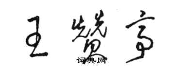 駱恆光王贊亭草書個性簽名怎么寫