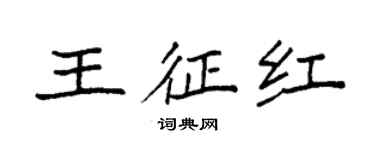 袁強王征紅楷書個性簽名怎么寫