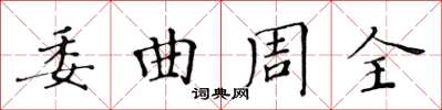 黃華生委曲周全楷書怎么寫