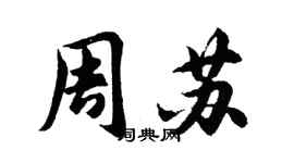 胡問遂周蘇行書個性簽名怎么寫