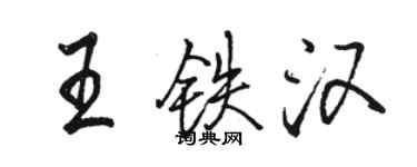 駱恆光王鐵漢行書個性簽名怎么寫