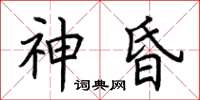 荊霄鵬神昏楷書怎么寫