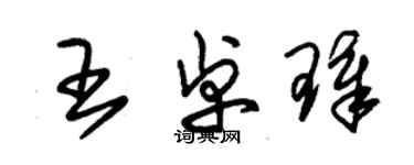 朱錫榮王卓璋草書個性簽名怎么寫