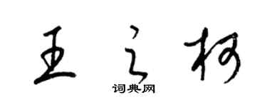 梁錦英王之柯草書個性簽名怎么寫