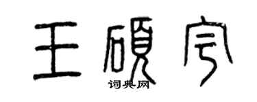 曾慶福王碩宇篆書個性簽名怎么寫
