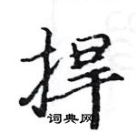 駱恆光寫的硬筆楷書捍