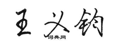 駱恆光王義鈞行書個性簽名怎么寫