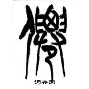 李剛田在千字文中寫的仙