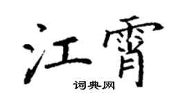 丁謙江霄楷書個性簽名怎么寫