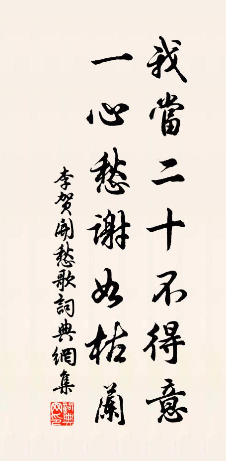 李賀我當二十不得意,一心愁謝如枯蘭。書法作品欣賞