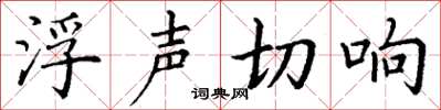 丁謙浮聲切響楷書怎么寫
