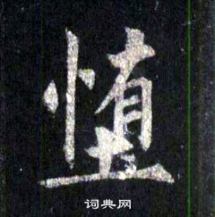 圭峰禪師碑中裴休的寫法