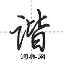 田英章寫的硬筆行書諧