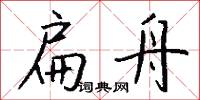 扁鏟的意思_扁鏟的解釋_國語詞典