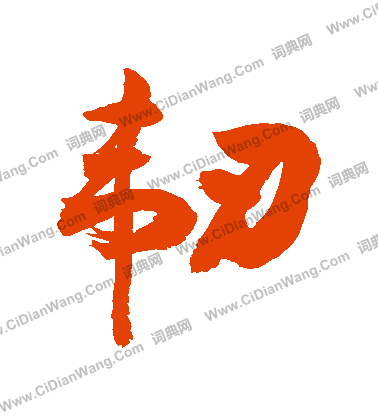 紉草書書法_紉字書法_草書字典