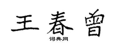 袁強王春曾楷書個性簽名怎么寫