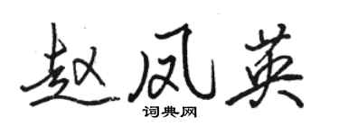 駱恆光趙鳳英行書個性簽名怎么寫