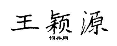 袁強王穎源楷書個性簽名怎么寫