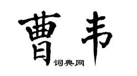 翁闓運曹韋楷書個性簽名怎么寫