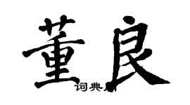 翁闓運董良楷書個性簽名怎么寫