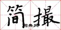 周炳元簡撮楷書怎么寫