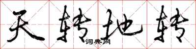 曾慶福天轉地轉行書怎么寫