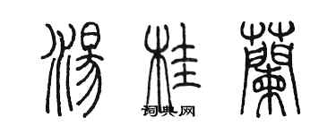 陳墨湯桂蘭篆書個性簽名怎么寫