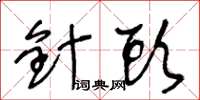 王冬齡針頭草書怎么寫
