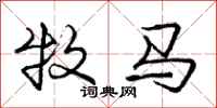 龐中華牧馬行書怎么寫
