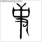 姬百家姓_姬姓介紹_姬百家姓排名